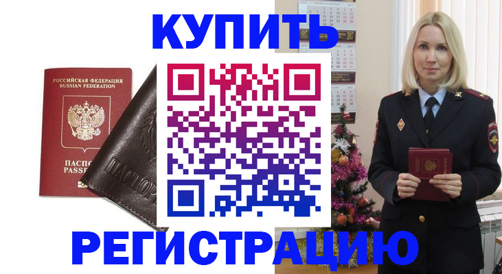 купить прописку в Гвардейске